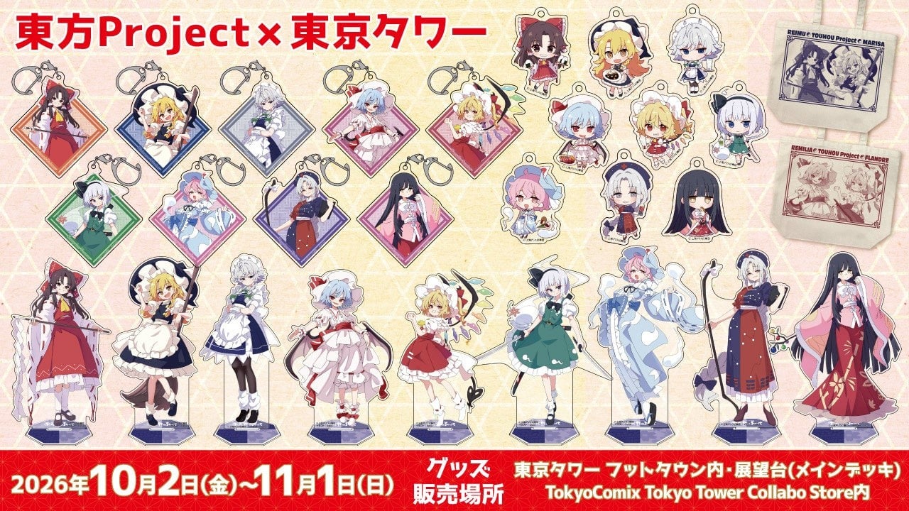 『東方Project』描き下ろしグッズが東京タワーに登場！10月2日からコラボイベント開催