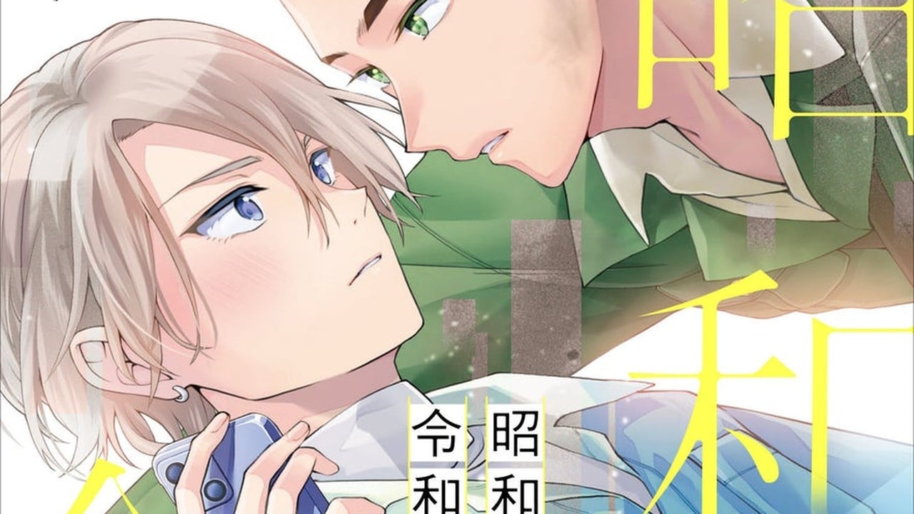 『昭和な君と令和な僕』が胸きゅん！高井潮×ゆたかの時代を超えた同棲BL、2026年9月26日発売