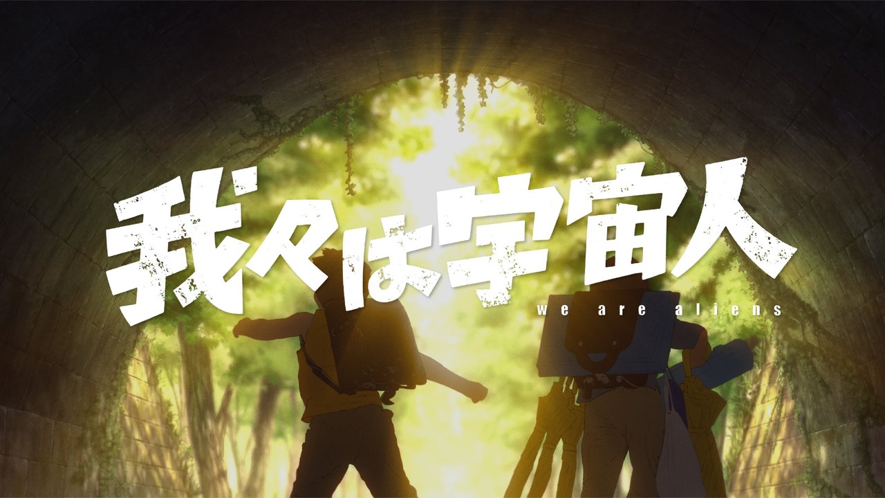 『我々は宇宙人』オタワ国際アニメーション映画祭グランプリ！29歳・門脇康平監督が史上最年少の快挙