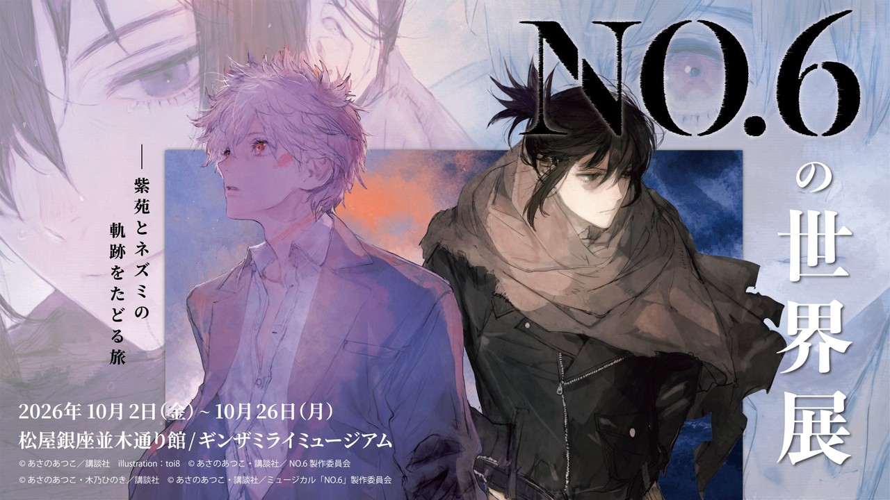 『NO.6の世界展』グッズ解禁！あさのあつこ先生サイン入り複製原画やTシャツ、10月2日開幕