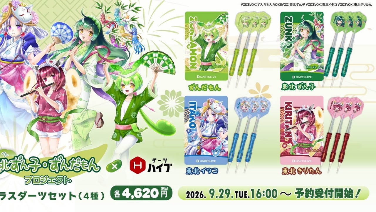「東北ずん子・ずんだもんプロジェクト×ダーツハイブ」ダーツセット全4種が登場！9月29日16:00予約開始
