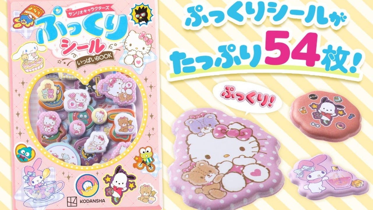 『サンリオキャラクターズ ぷっくりシールいっぱいＢＯＯＫ』10月７日発売！全54枚のやわらか立体シールが可愛い