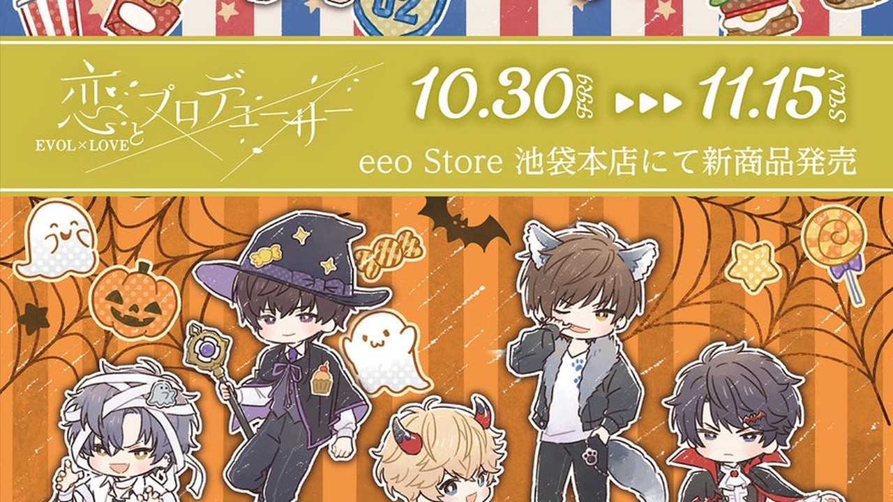 『恋とプロデューサー～EVOL×LOVE～』新作グッズが登場！アメカジ＆ハロウィンver.が9月25日販売開始