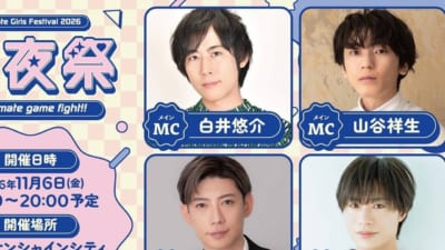 アニメイトガールズフェスティバル2026 前夜祭