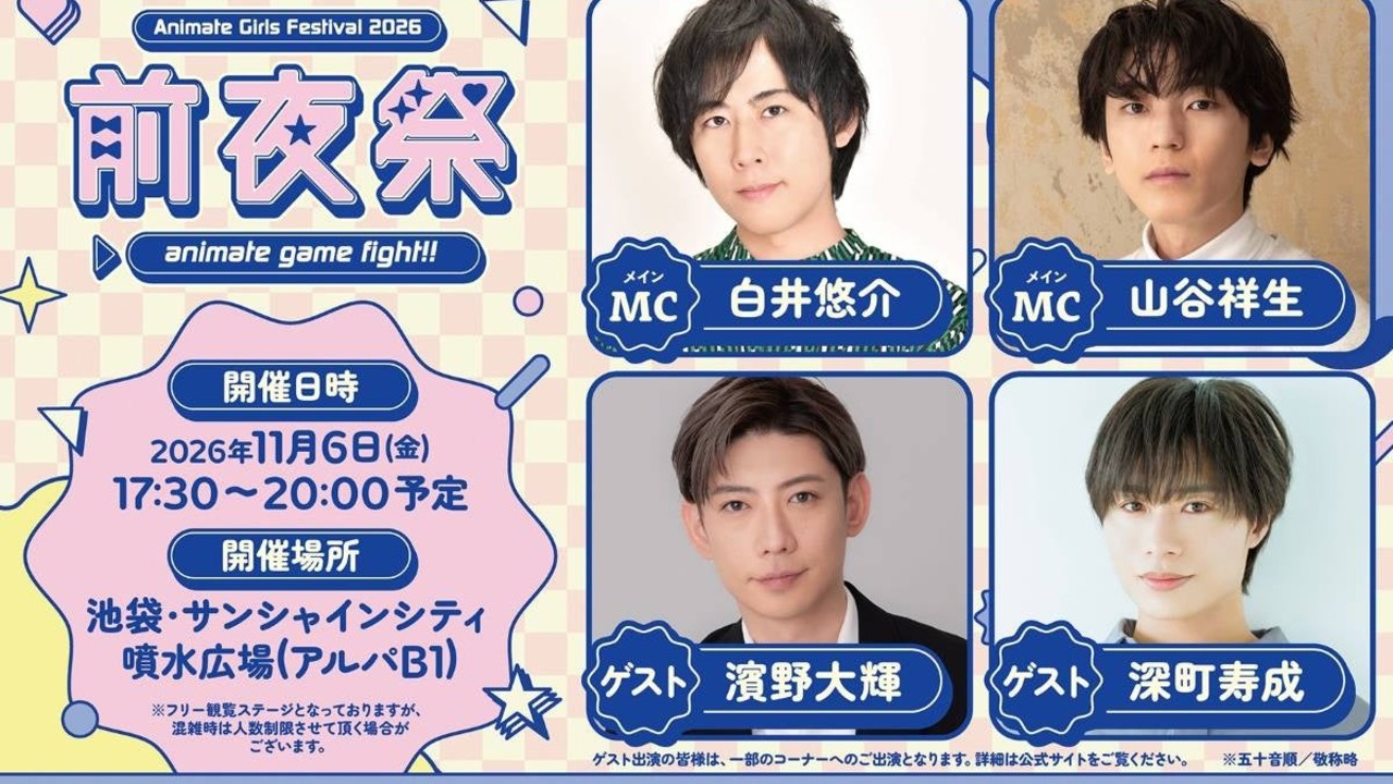 『アニメイトガールズフェスティバル2026 前夜祭』開催決定！白井悠介・山谷祥生ら出演、11月6日池袋
