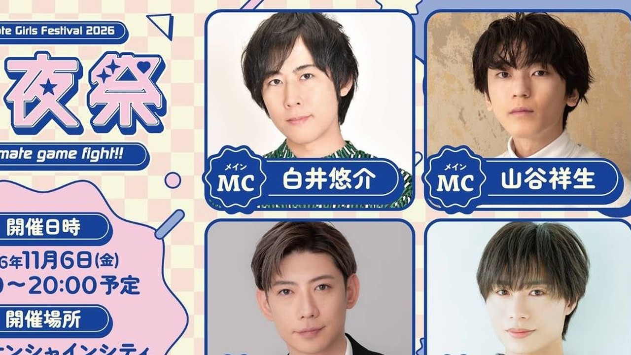 『アニメイトガールズフェスティバル2026 前夜祭』開催決定！白井悠介・山谷祥生ら出演、11月6日池袋