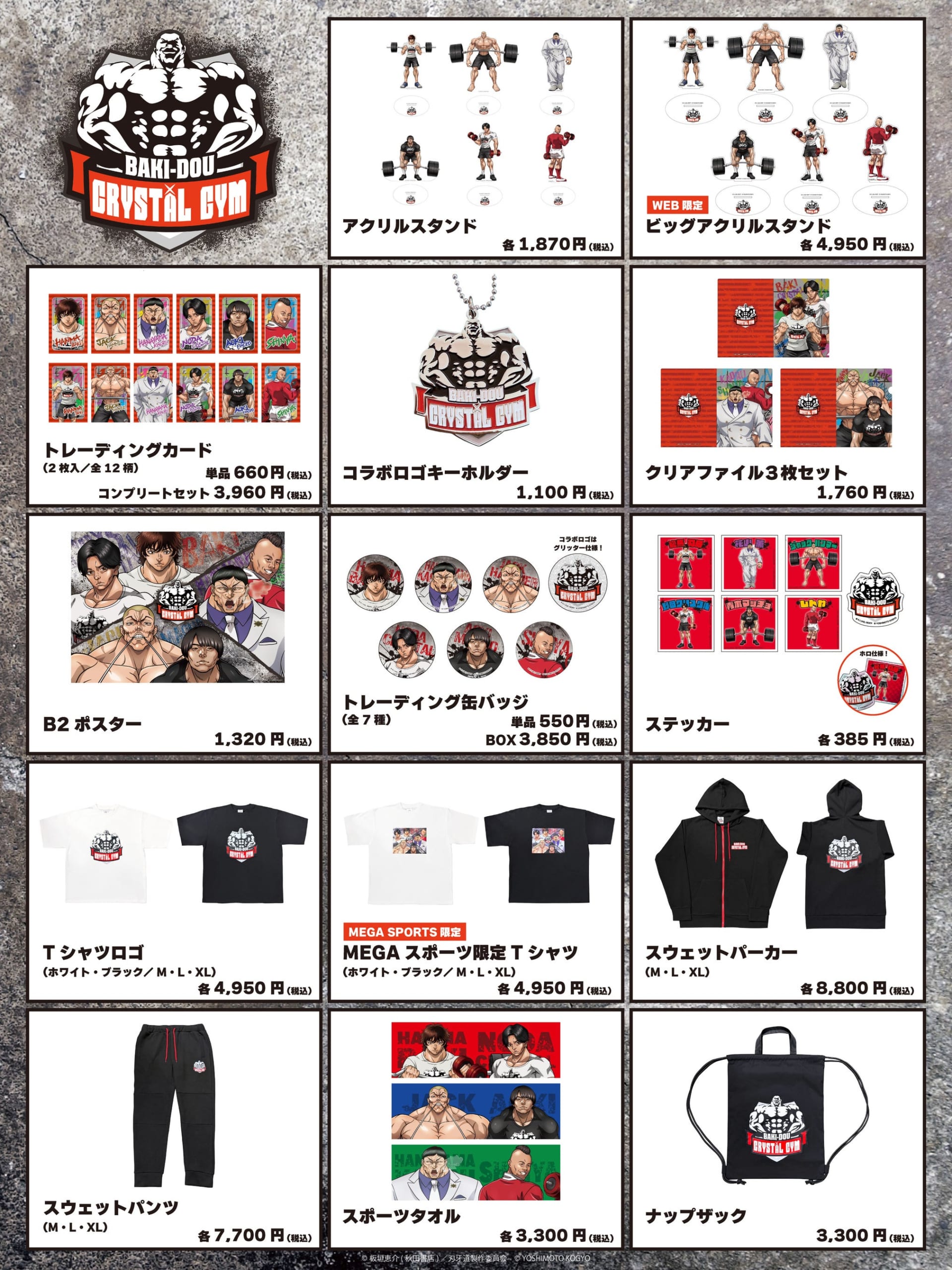 刃牙道×クリスタルジム コラボ商品一覧