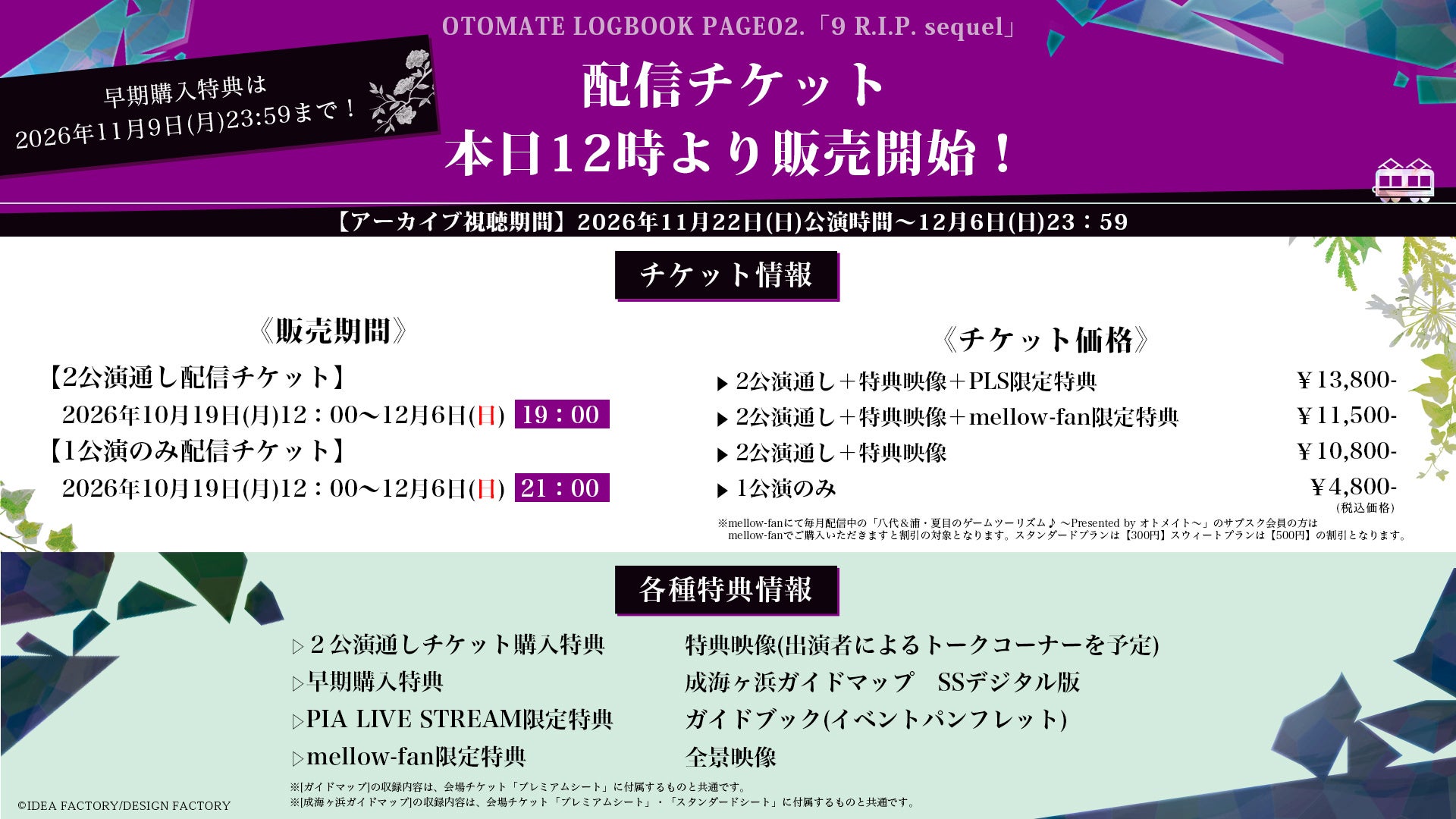 配信チケットの価格・販売期間・特典情報