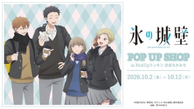 氷の城壁 放課後寄り道ver.描き下ろしビジュアル(画像内のPOP UP SHOPは終了しています)
