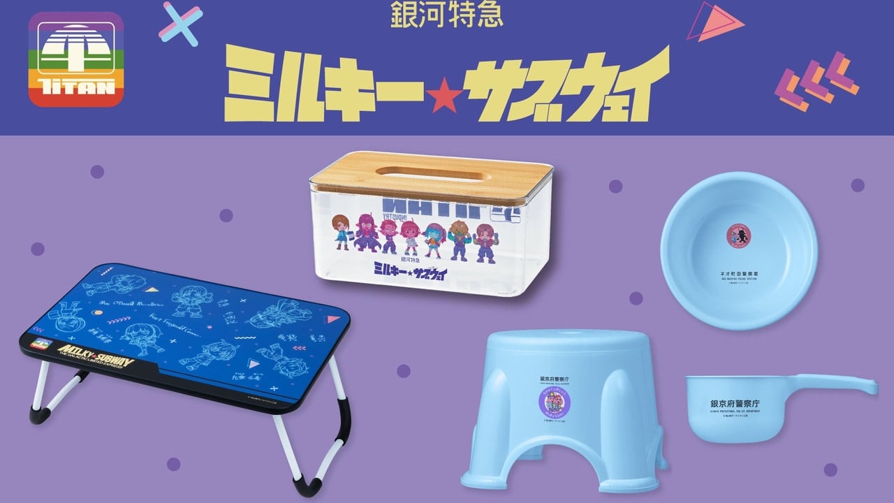 『銀河特急 ミルキー☆サブウェイ』折りたたみテーブル・クリアティッシュケース・お風呂セットがプライズに登場!10月より順次展開