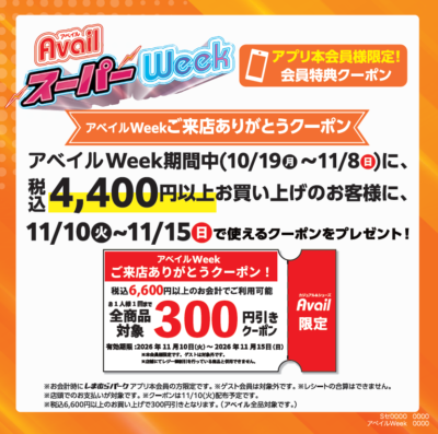 アベイルWeekご来店ありがとうクーポンの条件