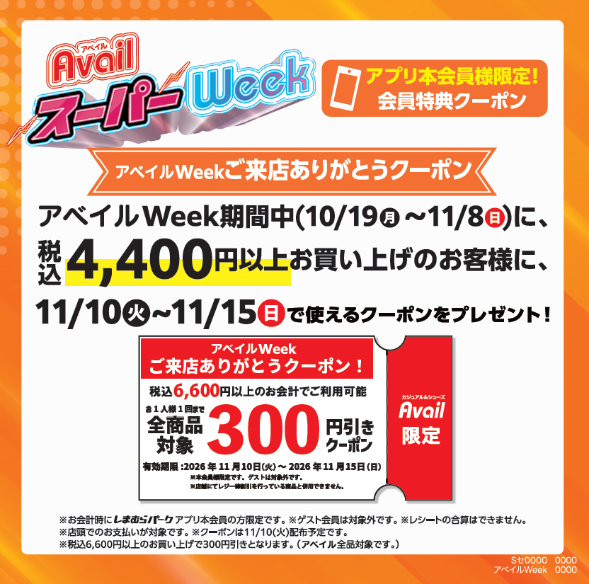 アベイルWeekご来店ありがとうクーポンの条件