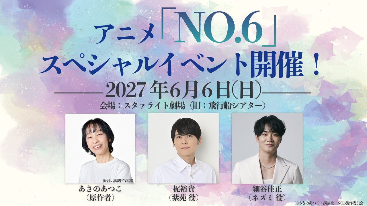 『NO.6』TVアニメ15周年スペシャルイベントが2027年6月6日に開催決定!あさのあつこ先生、梶裕貴さん・細谷佳正さんが出演予定