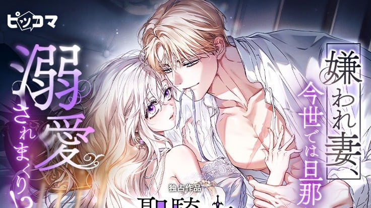「聖騎士の夫が、毎晩私の浄化を求めてきます」ピッコマで10/18独占配信スタート！回帰した妻と夫の溺愛ロマンスファンタジー