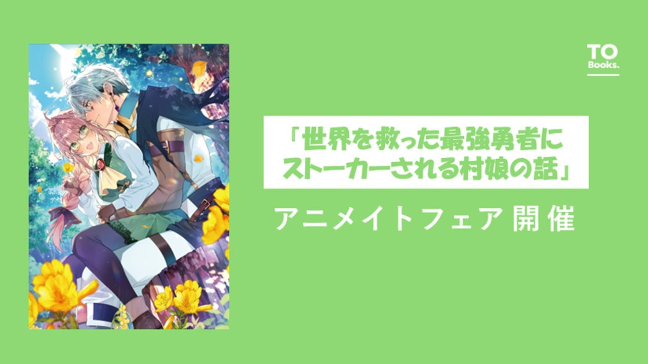 『世界を救った最強勇者にストーカーされる村娘の話』×アニメイトフェアが11/1より開催！1～4巻対象でアニメイト限定イラストカードをプレゼント