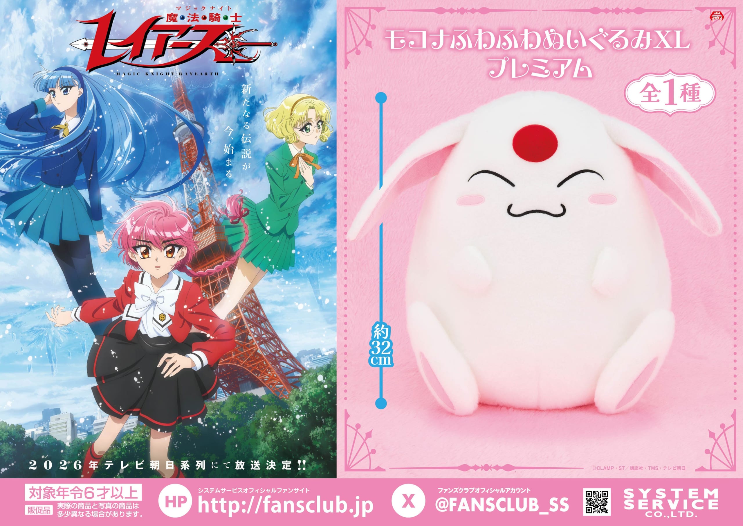 魔法騎士レイアース モコナふわふわぬいぐるみXL プレミアム