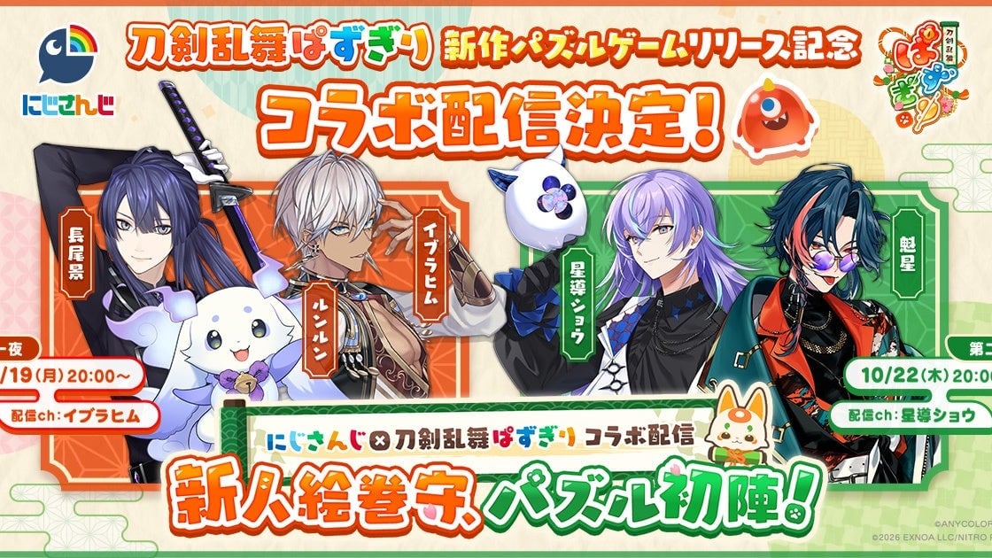 にじさんじ×『刀剣乱舞ぱずぎり』コラボ配信が10/19・10/22に決定!イブラヒム・長尾景・ルンルン、星導ショウ・魁星が出演