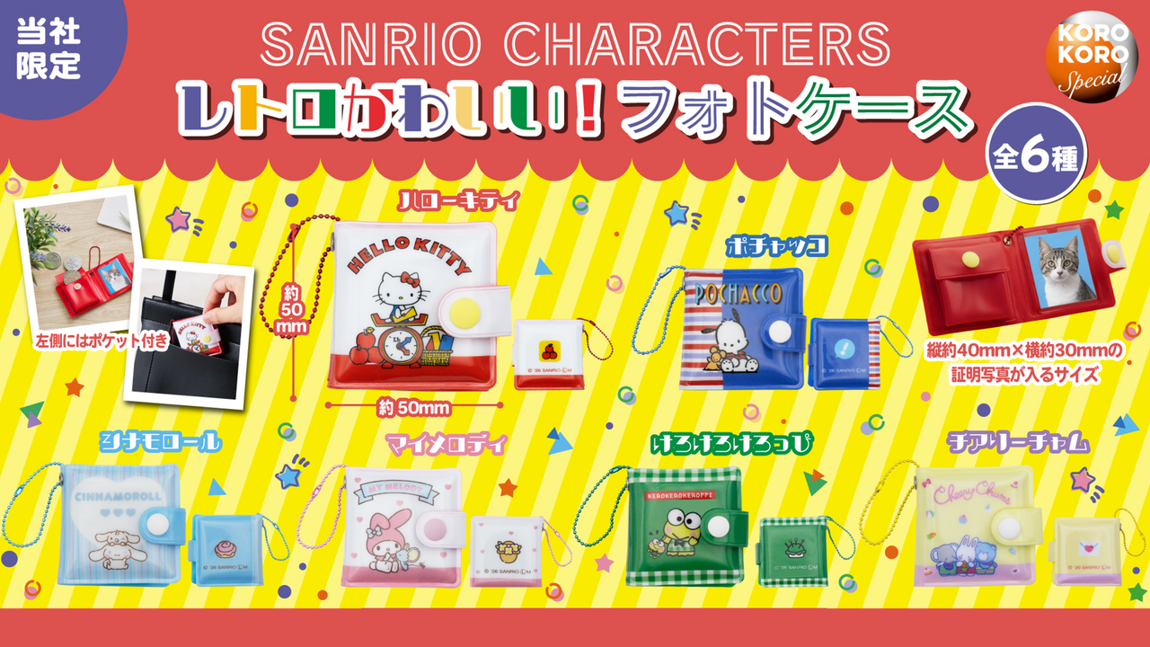 サンリオキャラクターズ「レトロかわいい!フォトケース」が登場!写真も小銭も入る全6種、10月21日から順次展開