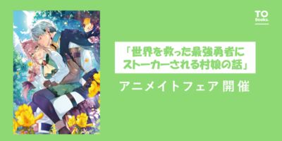 アニメイトフェア告知バナー