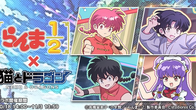 『猫とドラゴン』×TVアニメ「らんま1/2」コラボ開始！限定URオーブとコラボガチャチケットの入手方法をチェック