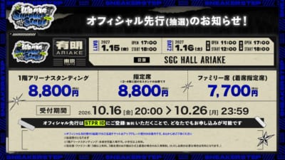 オフィシャル先行の公演日程・席種・料金・申込条件