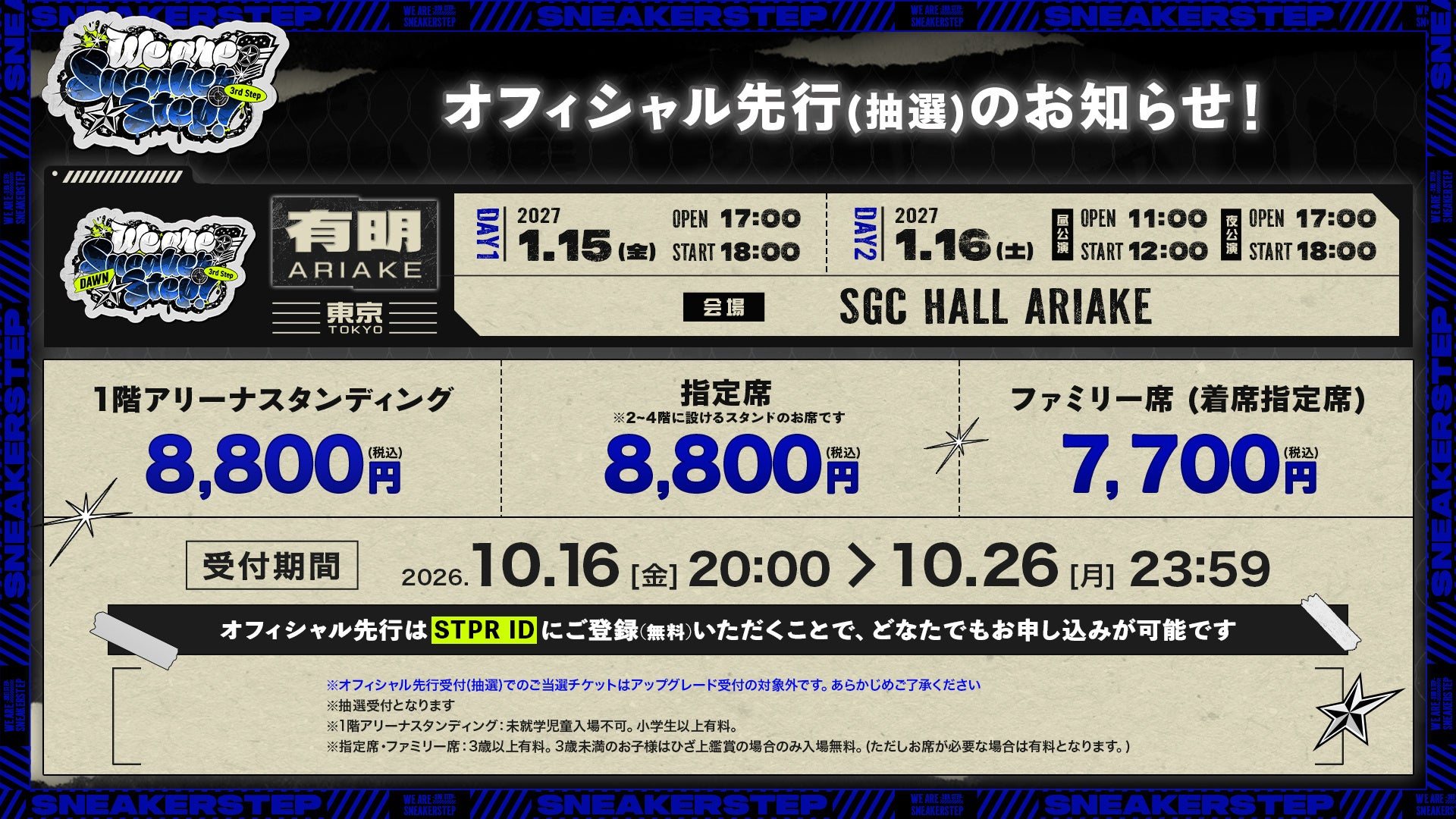 オフィシャル先行の公演日程・席種・料金・申込条件