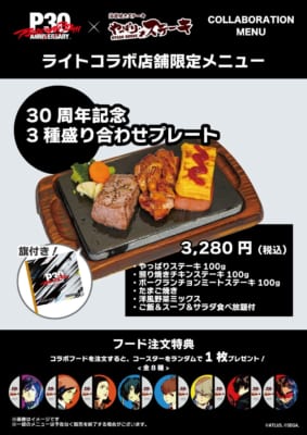 『ペルソナ』シリーズ30周年×やっぱりステーキ ライトコラボ店舗限定メニュー『30周年記念 3種盛り合わせプレート』