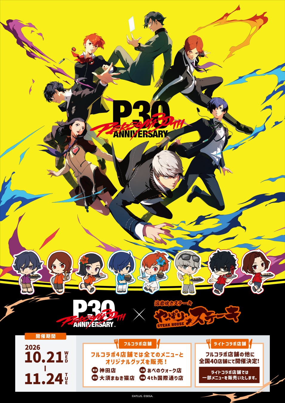 『ペルソナ』30周年×「やっぱりステーキ」コラボが10月21日より開催！全19種のコラボメニュー登場