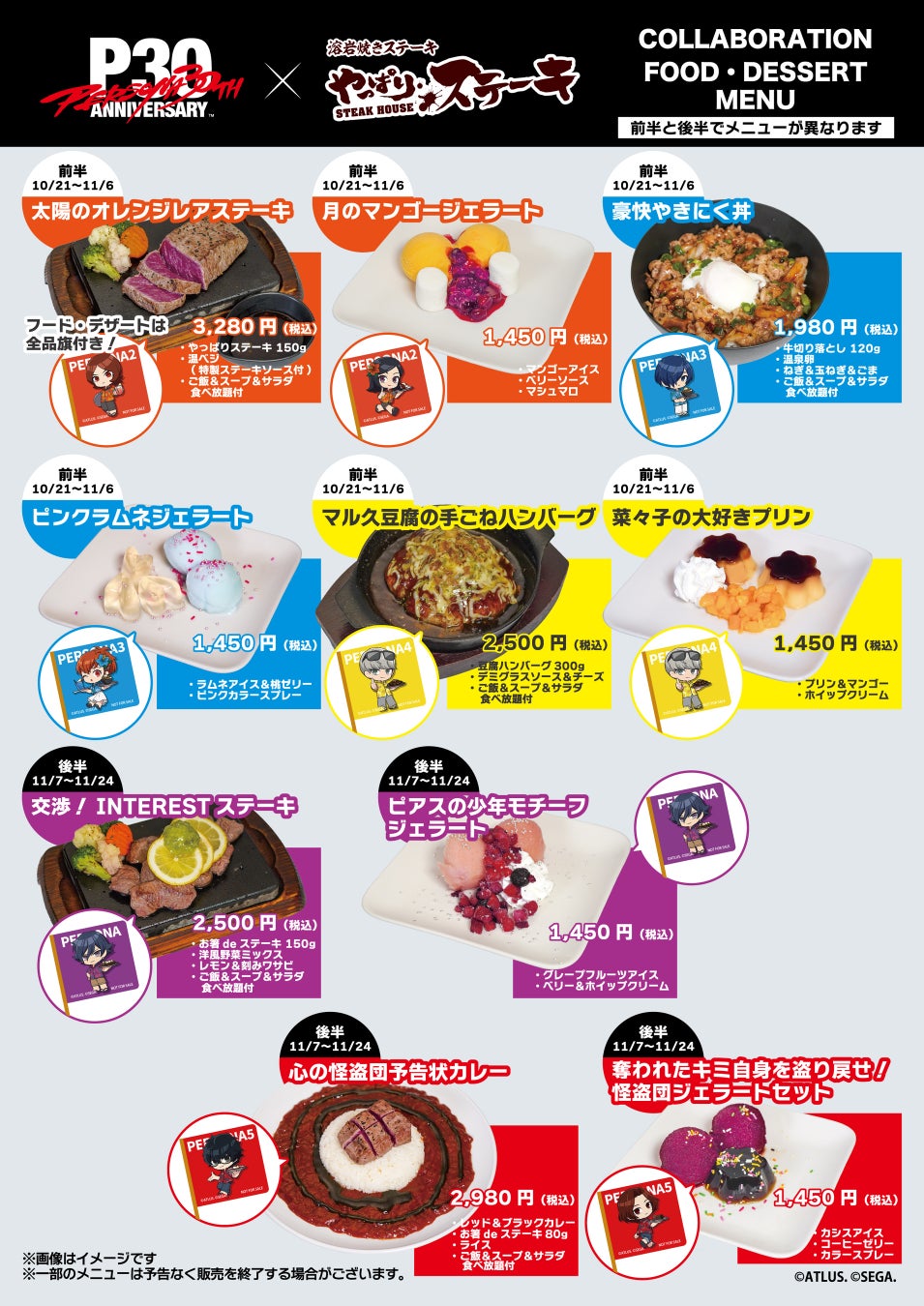 『ペルソナ』シリーズ30周年×やっぱりステーキ フルコラボ店舗限定メニュー(フード)