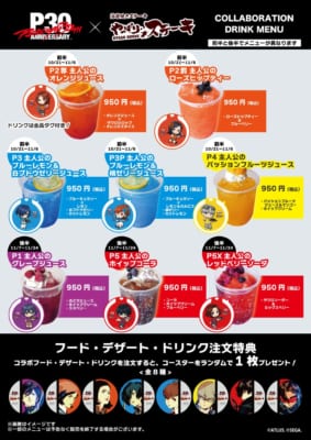 『ペルソナ』シリーズ30周年×やっぱりステーキ フルコラボ店舗限定メニュー(ドリンク)