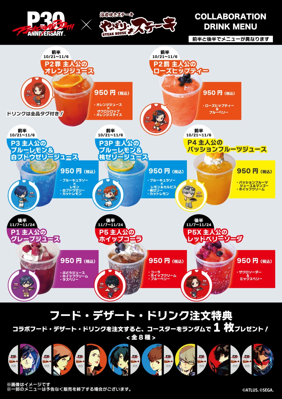 『ペルソナ』シリーズ30周年×やっぱりステーキ フルコラボ店舗限定メニュー(ドリンク)