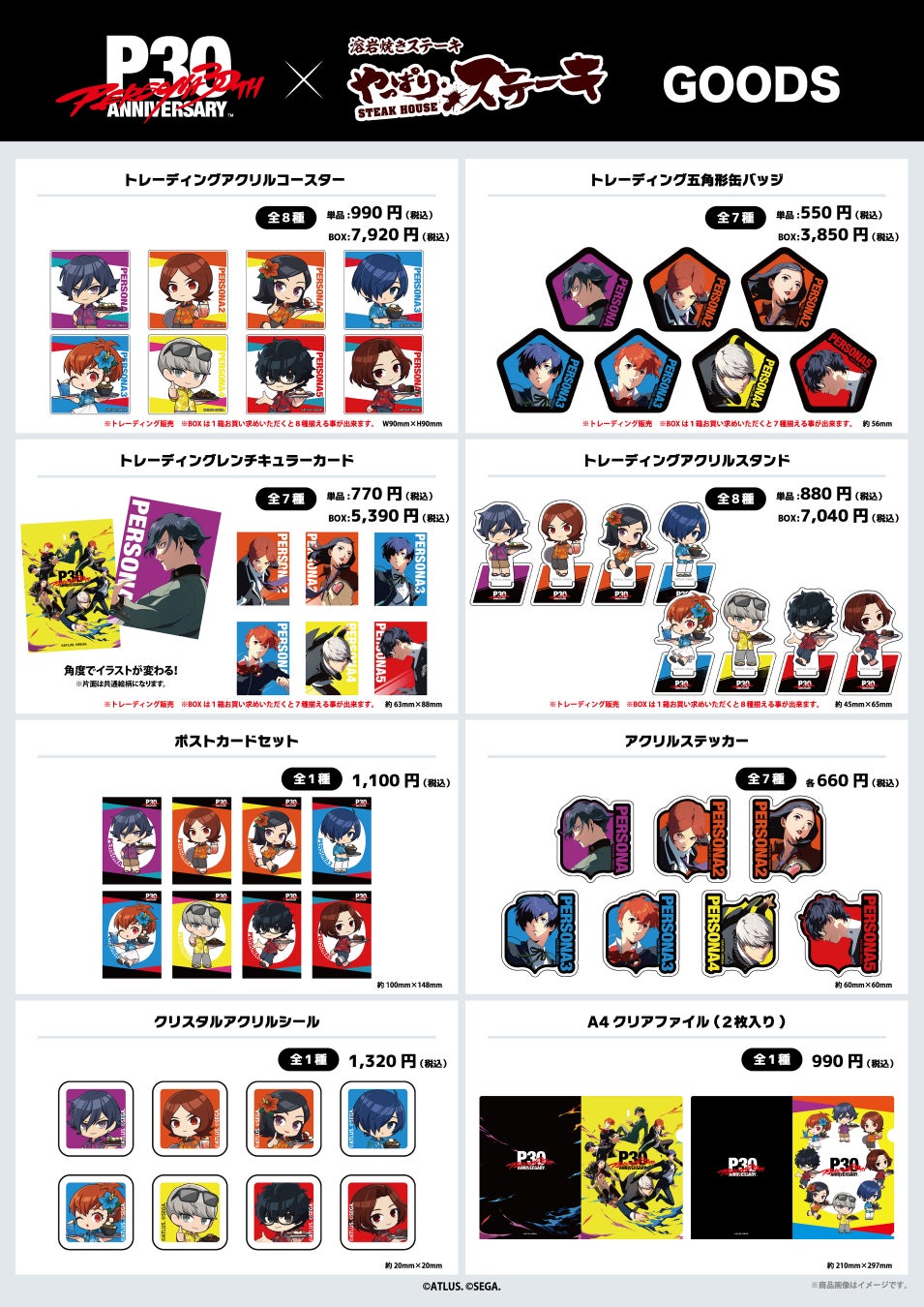 『ペルソナ』シリーズ30周年×やっぱりステーキ コラボ限定グッズ一覧