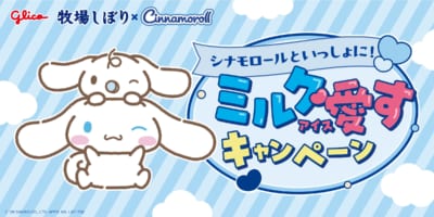 牧場しぼり、シナモロールと初コラボレーション