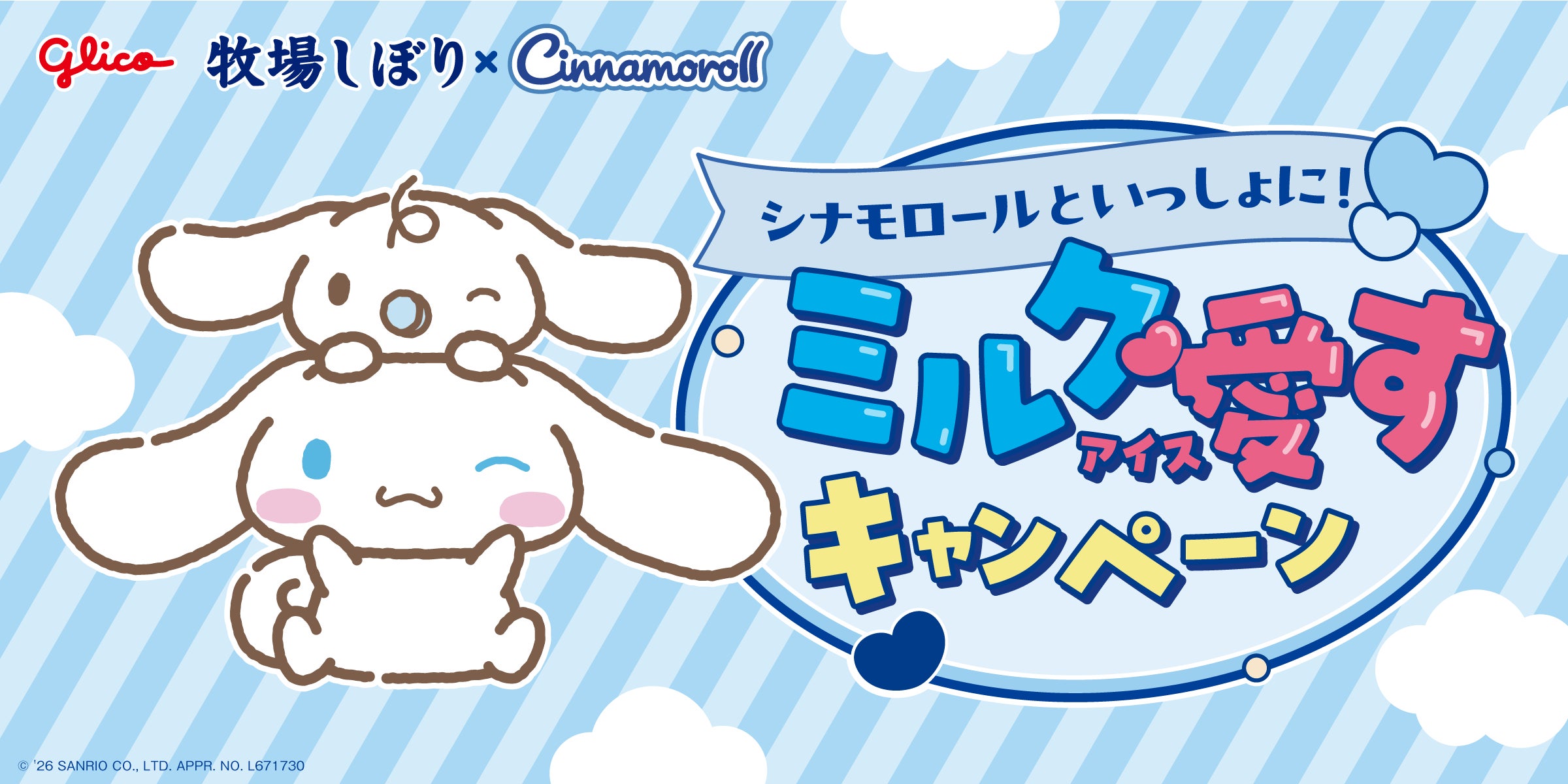『牧場しぼり』×「シナモロール」初コラボ！ミルク愛すキャンペーンが10月5日スタート