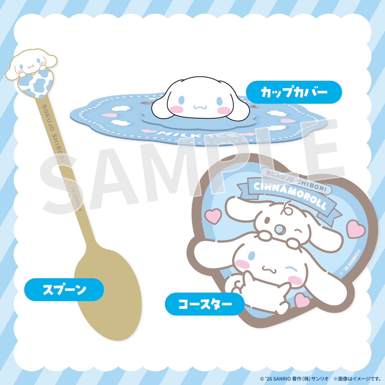「ミルク愛す」セット