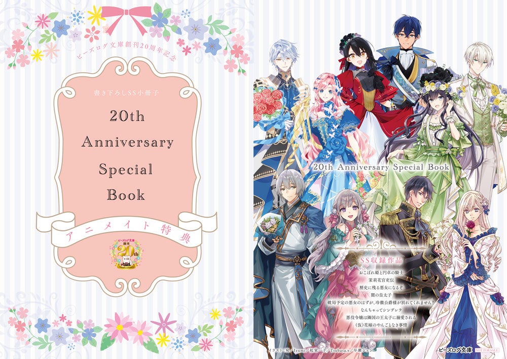 ビーズログ文庫20周年フェアが開催！書き下ろしSS読み放題や記念グッズ予約、アニメイト限定小冊子も