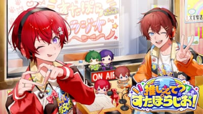 『推しえて?すたぽらじお!』第1回公開収録イベント