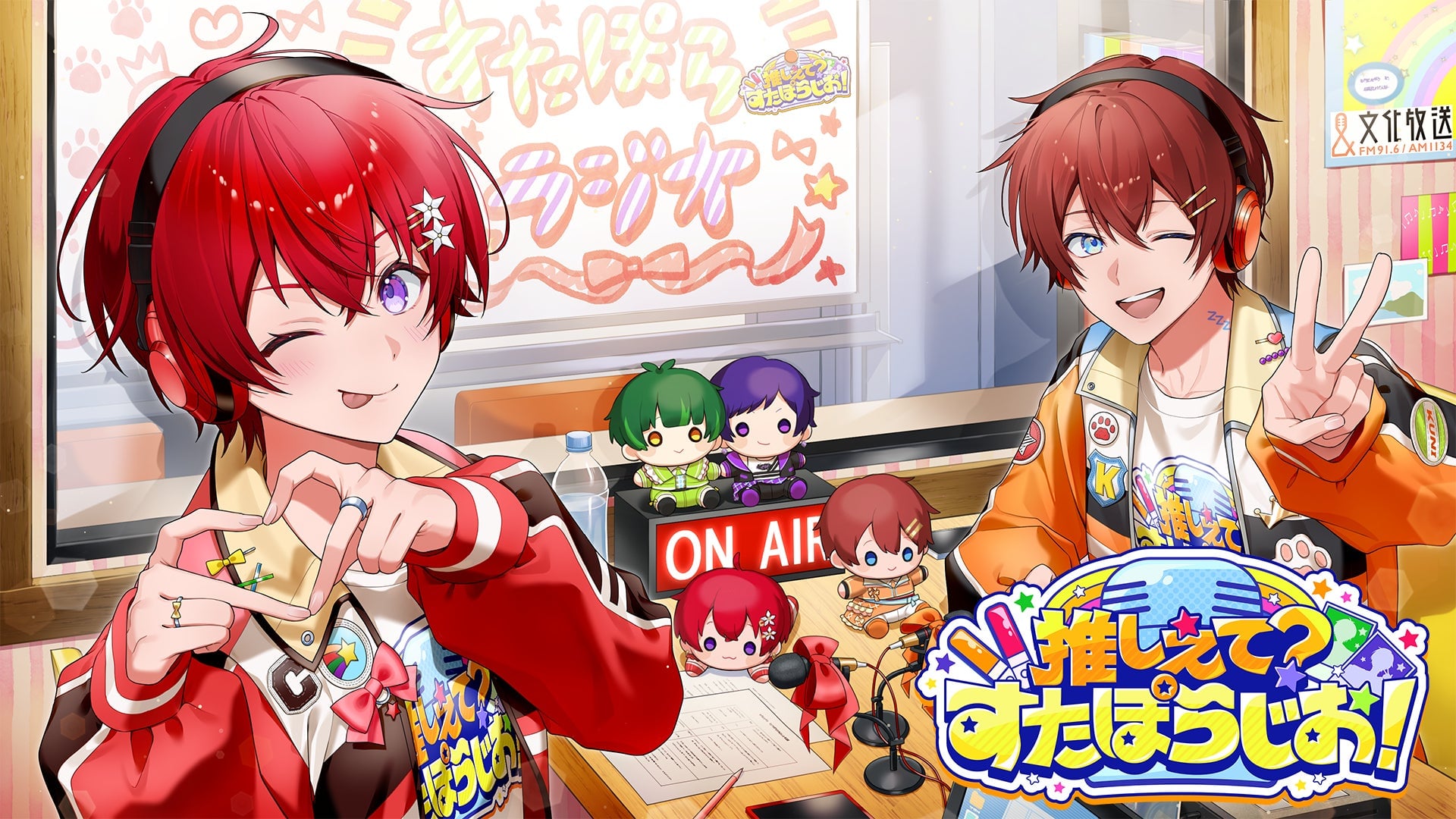 『推しえて？すたぽらじお！』初の公開収録が12月12日に開催決定！QloveR有料会員限定で一次抽選受付中