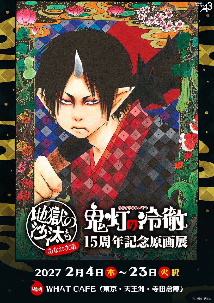『鬼灯の冷徹』15周年記念原画展が開催決定！2027年2月4日からWHAT CAFEで生原画展示