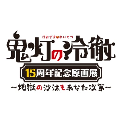 『鬼灯の冷徹』15周年記念原画展 画像2