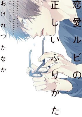 原作漫画『恋愛ルビの正しいふりかた』