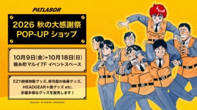 機動警察パトレイバー 秋の大感謝祭POP-UPショップ 告知ビジュアル
