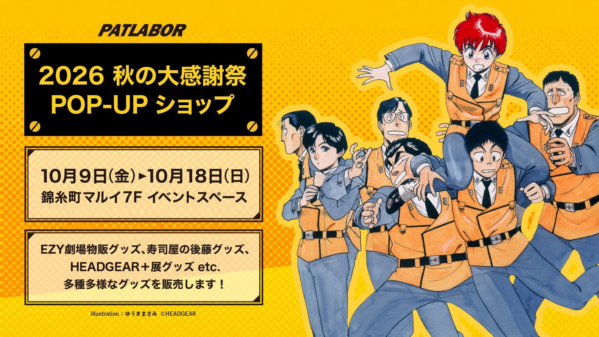 『機動警察パトレイバー』秋の大感謝祭POP-UPショップが錦糸町マルイで10月9日より開催！特典カードも