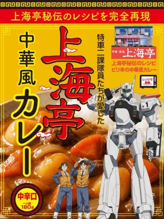機動警察パトレイバー POP-UPショップで販売される上海亭カレー