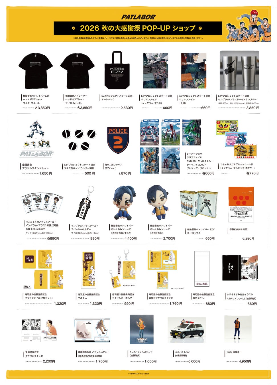 機動警察パトレイバー 秋の大感謝祭POP-UPショップ 主な販売商品