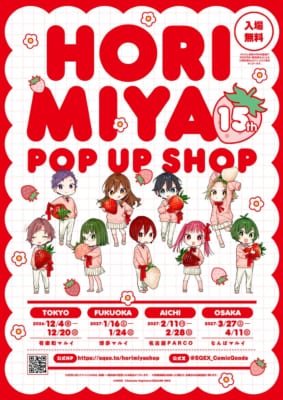 ホリミヤ15th POP UP SHOP 会期・会場の告知ビジュアル