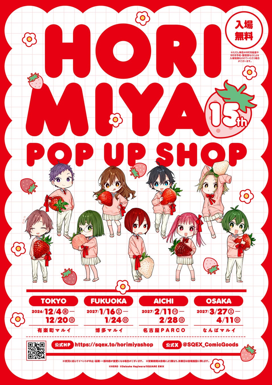 ホリミヤ15th POP UP SHOP 会期・会場の告知ビジュアル