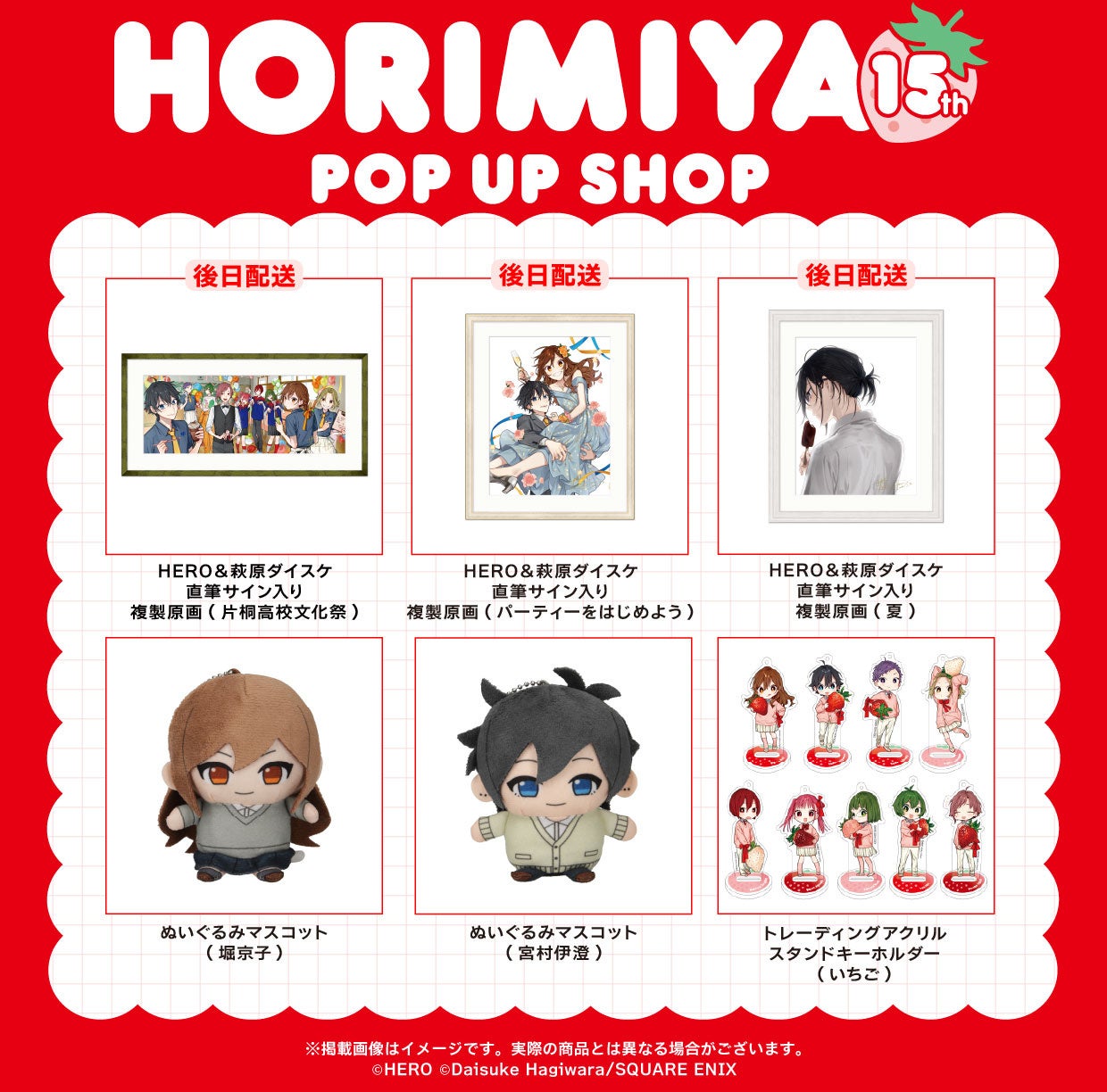 「ホリミヤ15th POP UP SHOP」第一弾グッズに堀と宮村のぬいぐるみ！12月4日から有楽町マルイほか