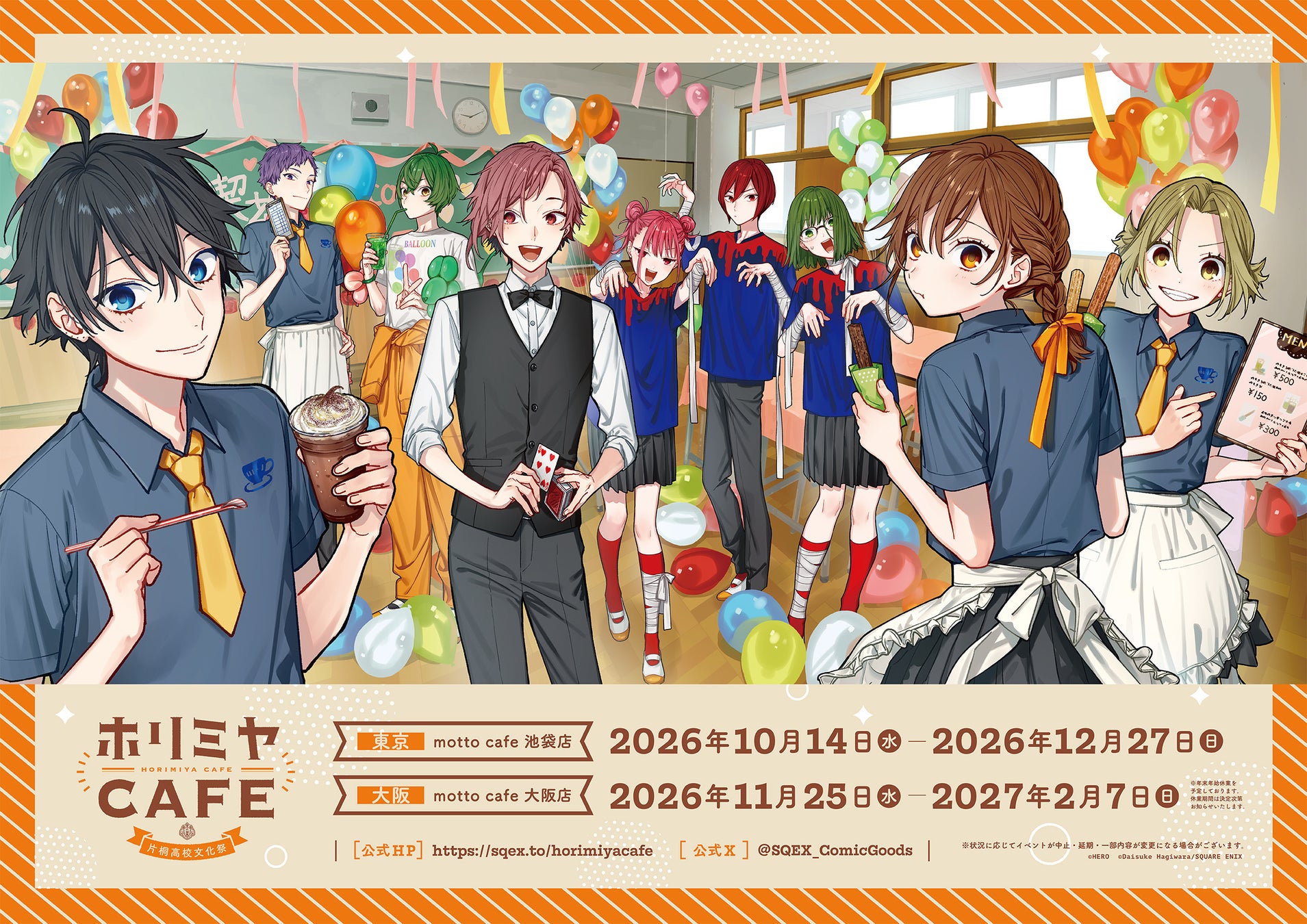 ホリミヤCAFE 片桐高校文化祭 告知ビジュアル