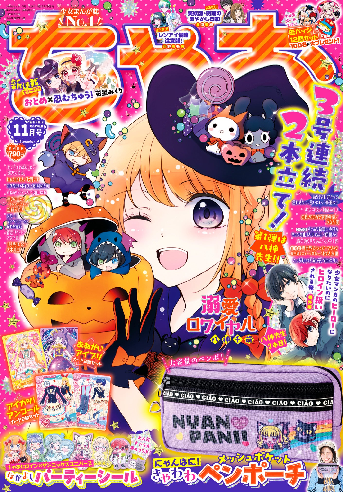 「ちゃお」11月号 画像9